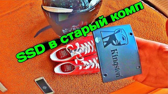 Установка SSD в старый компьютер Обзор SSD диска Kingston SSD A400 Что дает SSD Твердотельный диск Установка SSD в старый компьютер Обзор SSD диска Kingston SSD A400 Что дает SSD Твердотельный диск