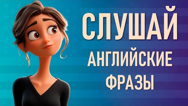 Заговори на Английском Сегодня: Важные Фразы для Ежедневного Общения! Английский на Слух Заговори на Английском Сегодня: Важные Фразы для Ежедневного Общения! Английский на Слух
