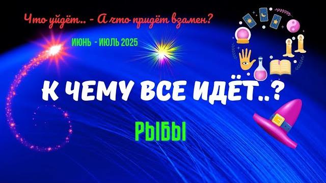 ️РЫБЫИЮНЬ - ИЮЛЬ 2025К ЧЕМУ ВСЁ ИДЁТ..?ЧТО УЙДЁТ? А ЧТО ПРИДЁТ ВЗАМЕН..?Tarò Ispirazione ️РЫБЫИЮНЬ - ИЮЛЬ 2025К ЧЕМУ ВСЁ ИДЁТ..?ЧТО УЙДЁТ? А ЧТО ПРИДЁТ ВЗАМЕН..?Tarò Ispirazione