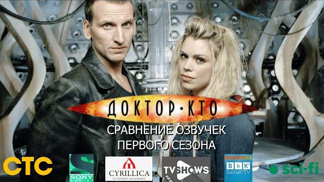 Сравнение озвучек 1 сезона сериала «Доктор Кто» Сравнение озвучек 1 сезона сериала «Доктор Кто»