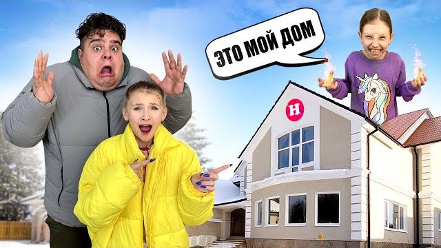 ЗЛАЯ ДЕВОЧКА ЗАХВАТИЛА Наш ДОМ !!! ЗЛАЯ ДЕВОЧКА ЗАХВАТИЛА Наш ДОМ !!!