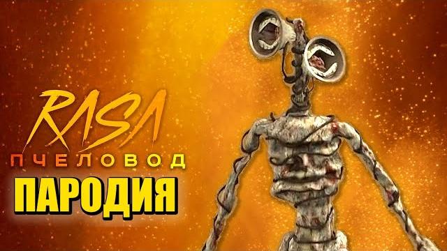 Песня Клип СИРЕНОГОЛОВЫЙ ВЕРНУЛСЯ! Rasa - Пчеловод ПАРОДИЯ на СИРЕНОГОЛОВОГО / SIREN HEAD / SCP 6789 Песня Клип СИРЕНОГОЛОВЫЙ ВЕРНУЛСЯ! Rasa - Пчеловод ПАРОДИЯ на СИРЕНОГОЛОВОГО / SIREN HEAD / SCP 6789