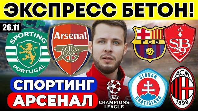 СПОРТИНГ - АРСЕНАЛ ПРОГНОЗ БАРСЕЛОНА - БРЕСТ ОБЗОР СЛОВАН - МИЛАН ПРОГНОЗ ЛИГА ЧЕМПИОНОВ СПОРТИНГ - АРСЕНАЛ ПРОГНОЗ БАРСЕЛОНА - БРЕСТ ОБЗОР СЛОВАН - МИЛАН ПРОГНОЗ ЛИГА ЧЕМПИОНОВ