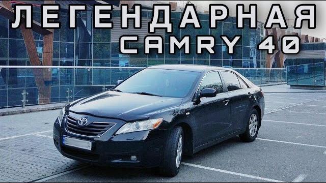 Легендарная! Toyota Camry 40 | Обзор от владельца Легендарная! Toyota Camry 40 | Обзор от владельца