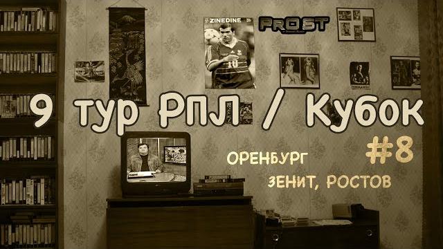 Оренбург - Зенит / 9 тур РПЛ / PrOST Оренбург - Зенит / 9 тур РПЛ / PrOST