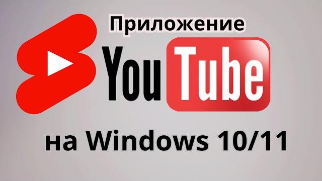 Приложение YouTube на компьютер. Простая установка. Приложение YouTube на компьютер. Простая установка.