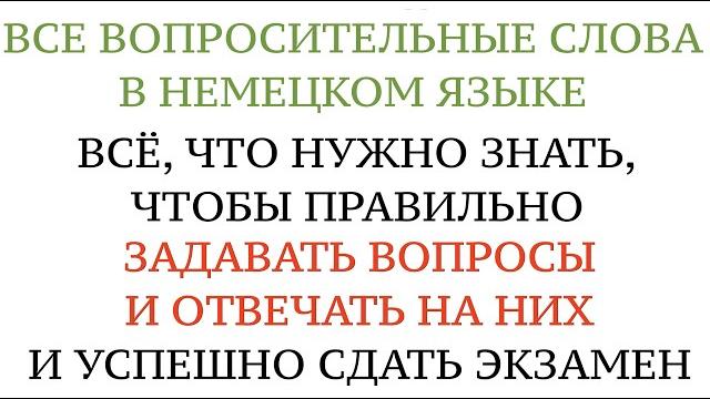 Урок 8. ЗАДАВАТЬ ВОПРОСЫ И ПРАВИЛЬНО ОТВЕЧАТЬ НА НИХ. НЕМЕЦКИЙ, вопросительные слова. Экзамен А1. Урок 8. ЗАДАВАТЬ ВОПРОСЫ И ПРАВИЛЬНО ОТВЕЧАТЬ НА НИХ. НЕМЕЦКИЙ, вопросительные слова. Экзамен А1.