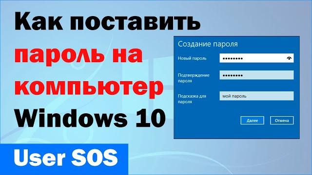 Как поставить пароль на компьютер windows 10 Как поставить пароль на компьютер windows 10