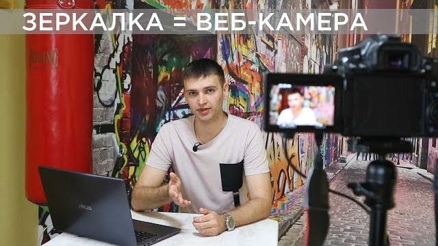 Подключаем зеркальную камеру Canon EOS как веб-камеру Подключаем зеркальную камеру Canon EOS как веб-камеру
