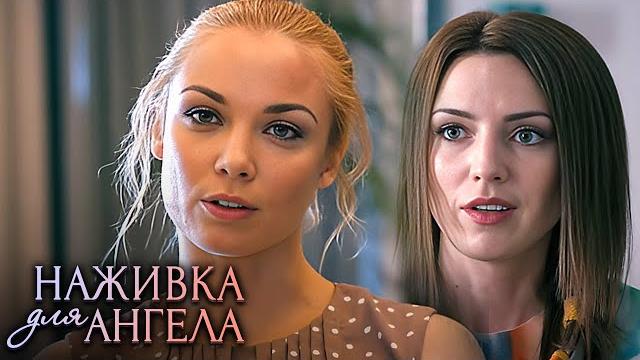 Наживка для ангела: серии 9-12 подряд Наживка для ангела: серии 9-12 подряд