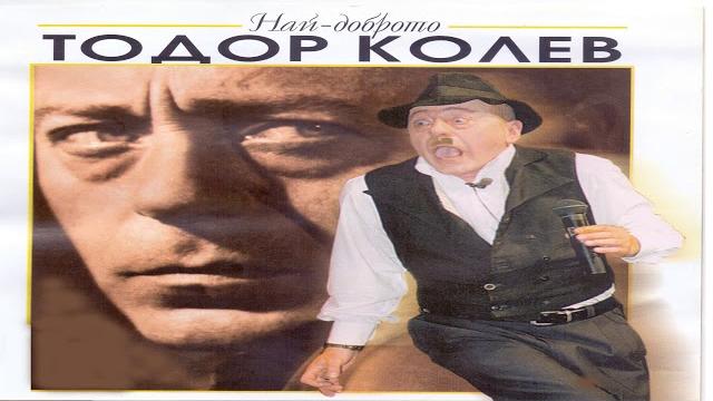 Тодор Колев - Как ще ги стигнем американците / Todor Kolev –Kak shte gi stignem amerikancite Тодор Колев - Как ще ги стигнем американците / Todor Kolev –Kak shte gi stignem amerikancite