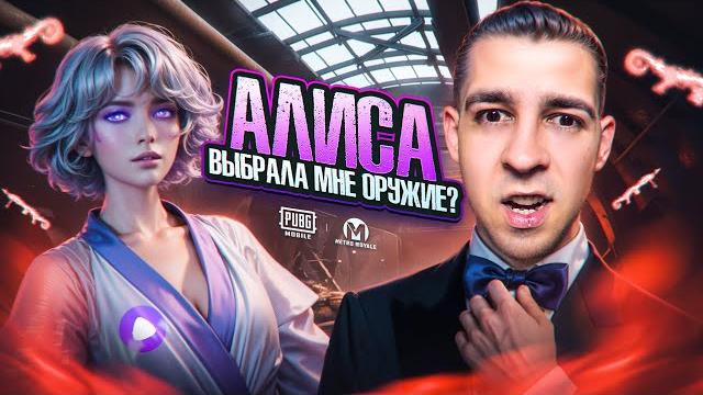 АЛИСА ВЫБРАЛА МНЕ ОРУЖИЕ?И ОТПРАВИЛА СТРАДАТЬ?В METRO ROYALE?! / PUBG MOBILE / МЕТРО РОЯЛЬ АЛИСА ВЫБРАЛА МНЕ ОРУЖИЕ?И ОТПРАВИЛА СТРАДАТЬ?В METRO ROYALE?! / PUBG MOBILE / МЕТРО РОЯЛЬ