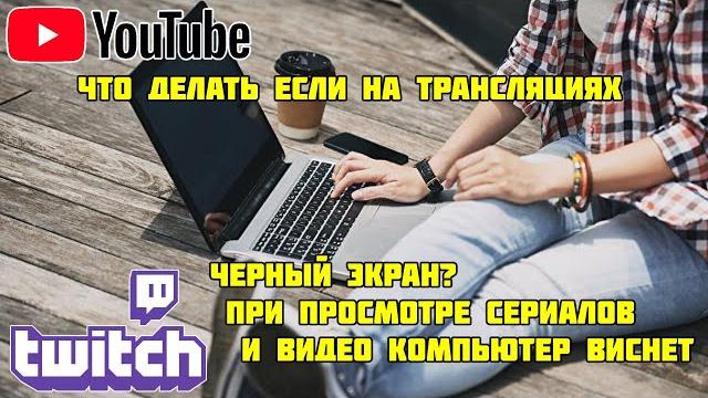 Зависает компьютер при просмотре онлайн видео Зависает компьютер при просмотре онлайн видео