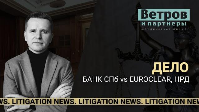 Дело Банк Санкт-Петербург vs Евроклир, НРД. Litigation news. Арбитражный юрист Виталий Ветров. Дело Банк Санкт-Петербург vs Евроклир, НРД. Litigation news. Арбитражный юрист Виталий Ветров.