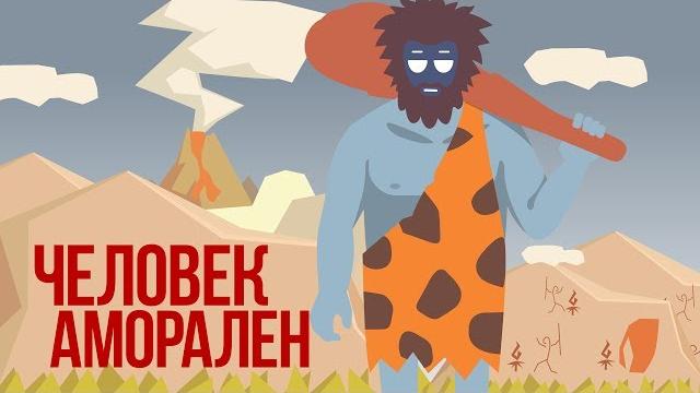 Мораль Как Она Есть Мораль Как Она Есть