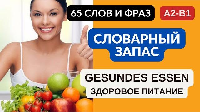 Немецкий на слух. Немецкие слова на тему: еда, спорт, здоровье и питание. Essen, Sport, Gesund Немецкий на слух. Немецкие слова на тему: еда, спорт, здоровье и питание. Essen, Sport, Gesund