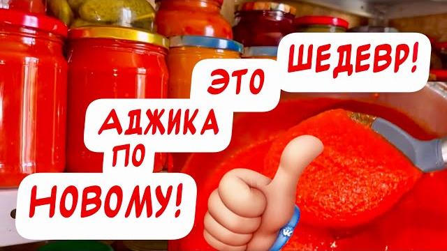 Она невероятная Острая аджика на зиму Она невероятная Острая аджика на зиму