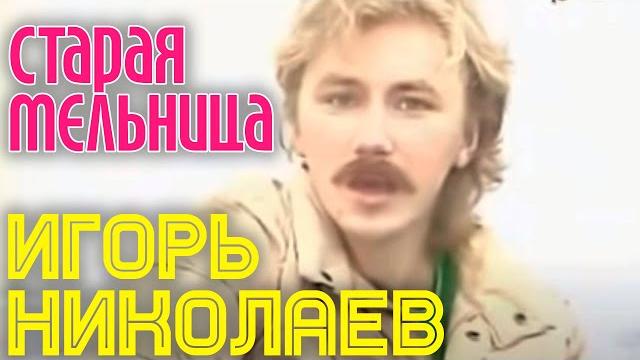 СТАРАЯ МЕЛЬНИЦА | Игорь Николаев || КЛИП СТАРАЯ МЕЛЬНИЦА | Игорь Николаев || КЛИП