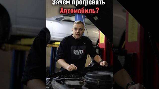 Зачем прогревать двигатель? Зачем прогревать двигатель?