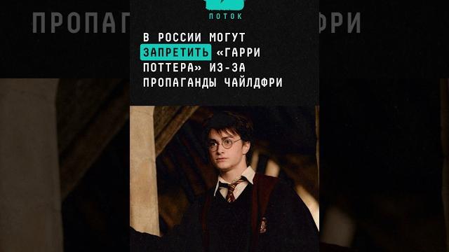 В России могут запретить «Гарри Поттера» из-за пропаганды чайлдфри #гаррипоттер #чайлдфри #новости В России могут запретить «Гарри Поттера» из-за пропаганды чайлдфри #гаррипоттер #чайлдфри #новости