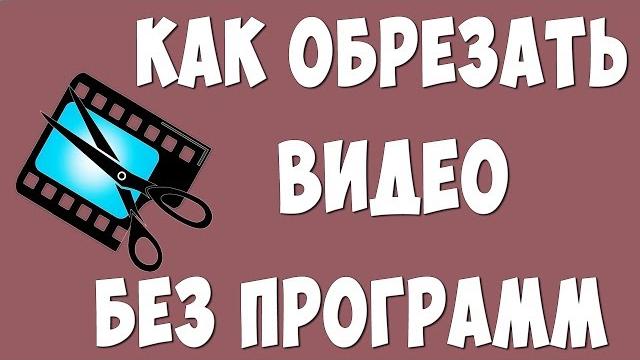 Как Обрезать Видео на Компьютере Windows 10 Как Обрезать Видео на Компьютере Windows 10