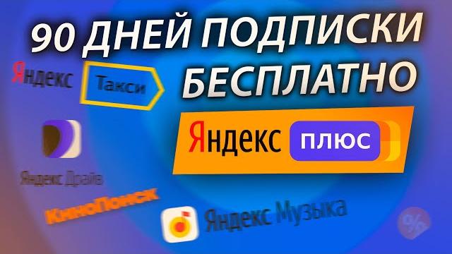 ЯНДЕКС ПЛЮС 90 ДНЕЙ БЕСПЛАТНОЙ ПОДПИСКИ ЯНДЕКС ПЛЮС 90 ДНЕЙ БЕСПЛАТНОЙ ПОДПИСКИ