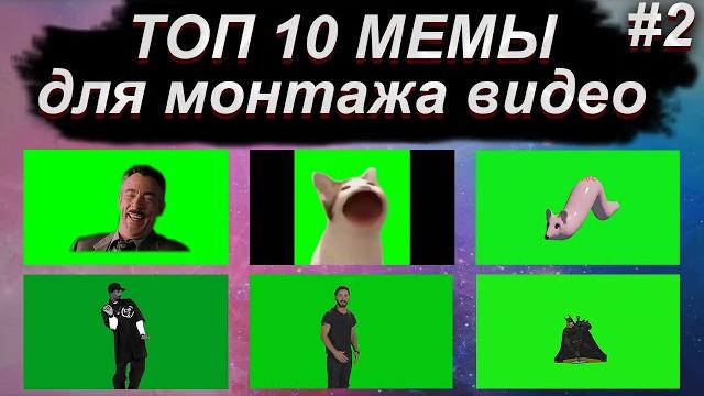 ТОП 10 МЕМЫ для монтажа видео #2 ТОП 10 МЕМЫ для монтажа видео #2