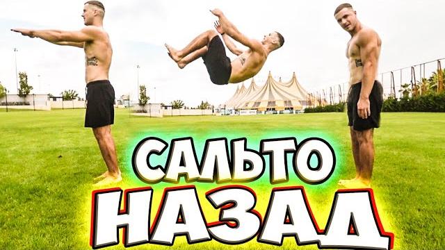 Как Делать (НАУЧИТЬСЯ) Сальто Назад | Обучалка Как Делать (НАУЧИТЬСЯ) Сальто Назад | Обучалка