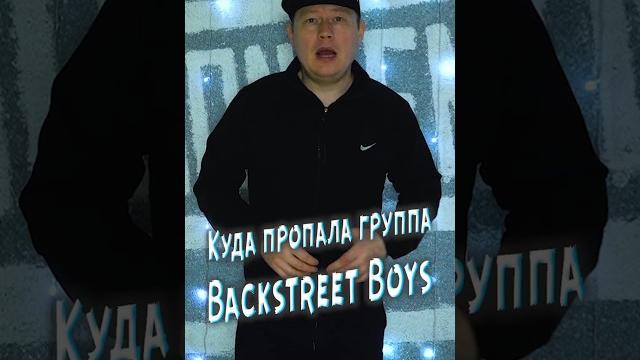 Куда пропала группа Backstreet Boys Куда пропала группа Backstreet Boys