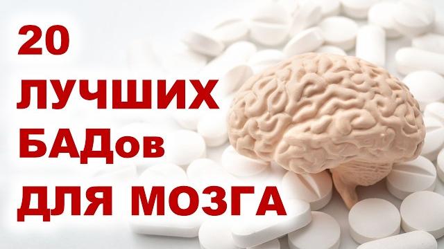Лучшие БАДы для УСИЛЕНИЯ ПАМЯТИ и РАБОТЫ МОЗГА! Лучшие БАДы для УСИЛЕНИЯ ПАМЯТИ и РАБОТЫ МОЗГА!