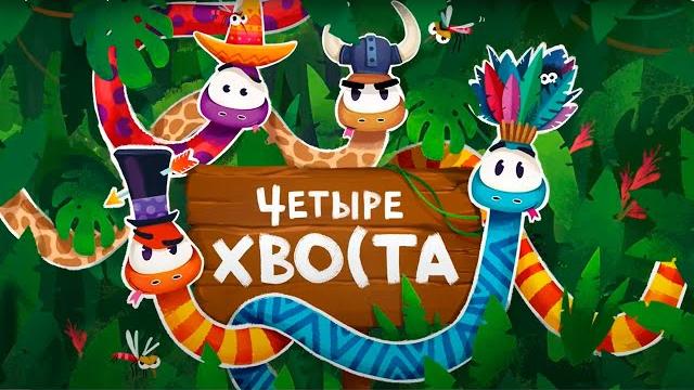 Видеообзор настольной игры «ЧЕТЫРЕ ХВОСТА»! Видеообзор настольной игры «ЧЕТЫРЕ ХВОСТА»!