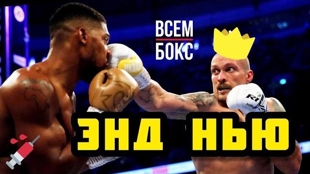 Александр Усик - Энтони Джошуа. Обзор боя за титул Чемпиона Мира по Боксу в тяжелом весе. Александр Усик - Энтони Джошуа. Обзор боя за титул Чемпиона Мира по Боксу в тяжелом весе.