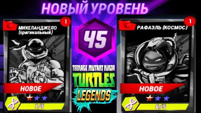 НОВЫЙ УРОВЕНЬ 45 НАЧАЛО ИГРЫ ЧЕРЕПАШКИ НИНДЗЯ ЛЕГЕНДЫ #64 андроид видео игра TMNT Legends НОВЫЙ УРОВЕНЬ 45 НАЧАЛО ИГРЫ ЧЕРЕПАШКИ НИНДЗЯ ЛЕГЕНДЫ #64 андроид видео игра TMNT Legends