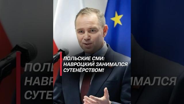 Польские СМИ: Навроцкий занимался сутенёрством! #польша #выборы #навроцкий #дуда #скандал Польские СМИ: Навроцкий занимался сутенёрством! #польша #выборы #навроцкий #дуда #скандал