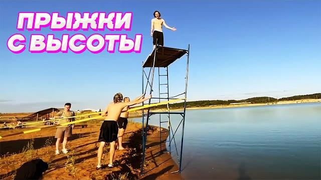 ХОЗЯЕВА ПРЫГАЮТ в ВОДУ с БОЛЬШОЙ ВЫСОТЫ / Кореш, Парадеевич, PLOHOYPAREN, FRAME TAMER, Куертов ХОЗЯЕВА ПРЫГАЮТ в ВОДУ с БОЛЬШОЙ ВЫСОТЫ / Кореш, Парадеевич, PLOHOYPAREN, FRAME TAMER, Куертов