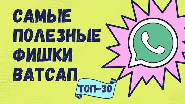 Бомбические Ватсап фишки / Свежая подборка / ТОП-30 Бомбические Ватсап фишки / Свежая подборка / ТОП-30