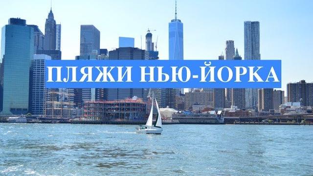 Где можно купаться в Нью-Йорке? Океан Позитива. Где можно купаться в Нью-Йорке? Океан Позитива.