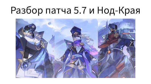 Разбор патча 5.7 и Нод-Края Genshin Impact Стрим Разбор патча 5.7 и Нод-Края Genshin Impact Стрим