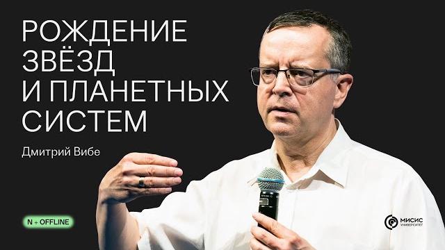 Рождение звёзд и планетных систем | Лекция N + Offline Рождение звёзд и планетных систем | Лекция N + Offline