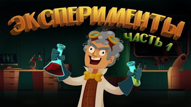 Психологические эксперименты | Часть 1 Психологические эксперименты | Часть 1