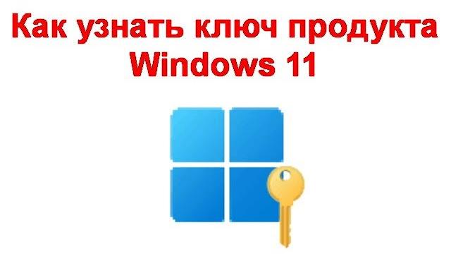 Как узнать ключ продукта Windows 11 Как узнать ключ продукта Windows 11