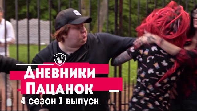 Дневники Пацанок. Лучшие моменты из 1 выпуска 4 сезона Дневники Пацанок. Лучшие моменты из 1 выпуска 4 сезона