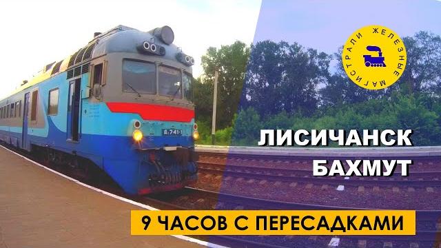 Лисичанск-Бахмут / 9 часов с пересадками Лисичанск-Бахмут / 9 часов с пересадками