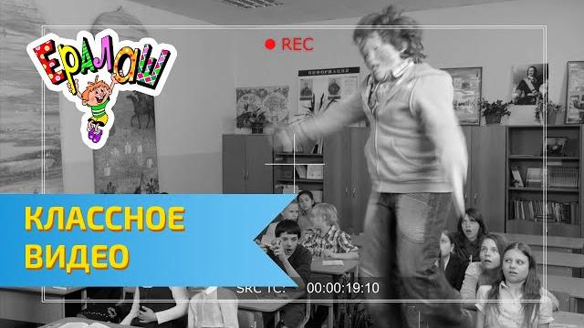 Ералаш Классное видео (Выпуск №300) Ералаш Классное видео (Выпуск №300)