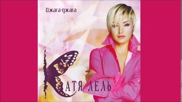 КАТЯ ЛЕЛЬ - Мой мармеладный (Official Audio) КАТЯ ЛЕЛЬ - Мой мармеладный (Official Audio)