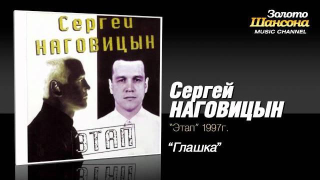 Сергей Наговицын - Глашка (Audio) Сергей Наговицын - Глашка (Audio)