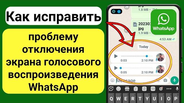 Исправить проблему отключения экрана голосового воспроизведения WhatsApp Решить (100% работает) Исправить проблему отключения экрана голосового воспроизведения WhatsApp Решить (100% работает)