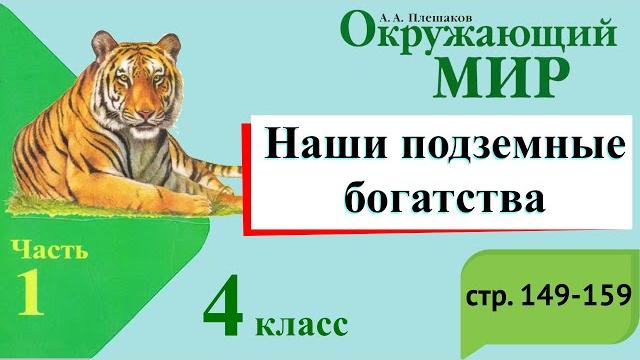 Наши подземные богатства. Окружающий мир. 4 класс, 1 часть. Учебник А. Плешаков стр. 149-159 Наши подземные богатства. Окружающий мир. 4 класс, 1 часть. Учебник А. Плешаков стр. 149-159
