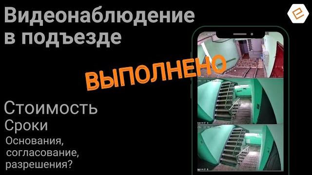 Видеонаблюдение в подъезде многоквартирного дома, с чего начать, сколько стоит, законно ли? Видеонаблюдение в подъезде многоквартирного дома, с чего начать, сколько стоит, законно ли?