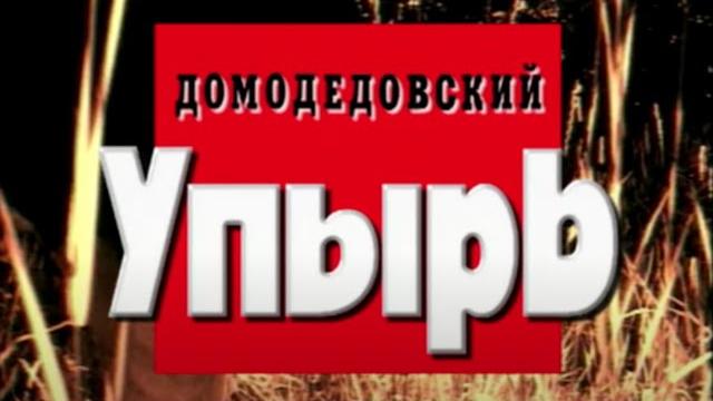 Домодедовский упырь. Часть первая Домодедовский упырь. Часть первая